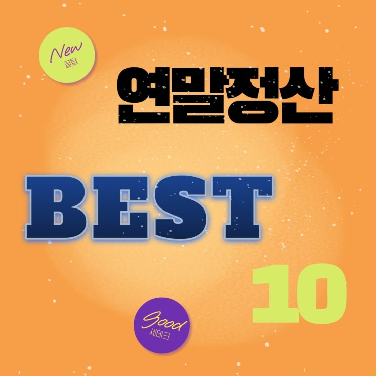  13월의 월급? 세금 폭탄? 연말정산 꿀팁 BEST 10