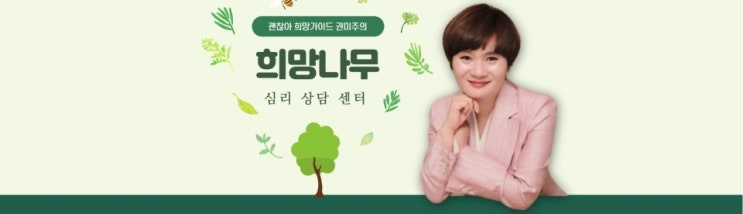  동탄 희망나무 심리상담센터 권미주 상담여정과 소개