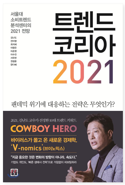  부캐가 뭔지 알았다-트렌드코리아2021
