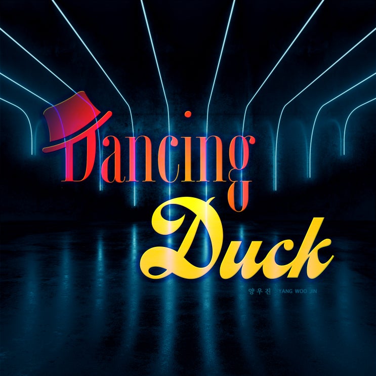 [2020.04.21] 양우진 - Dancing Duck [음원유통][음원발매][음원유통사]