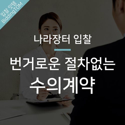  나라장터 수의계약, 공고 유형과 참가자격 정리