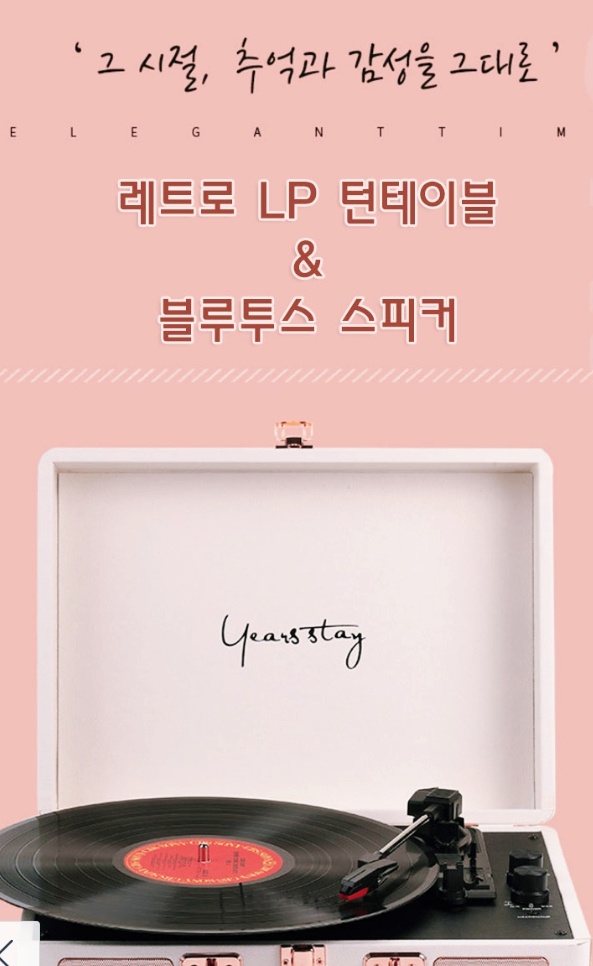  턴테이블 yearsstay 추천  블루투스스피커 기능까지 훌륭한 LP플레이어