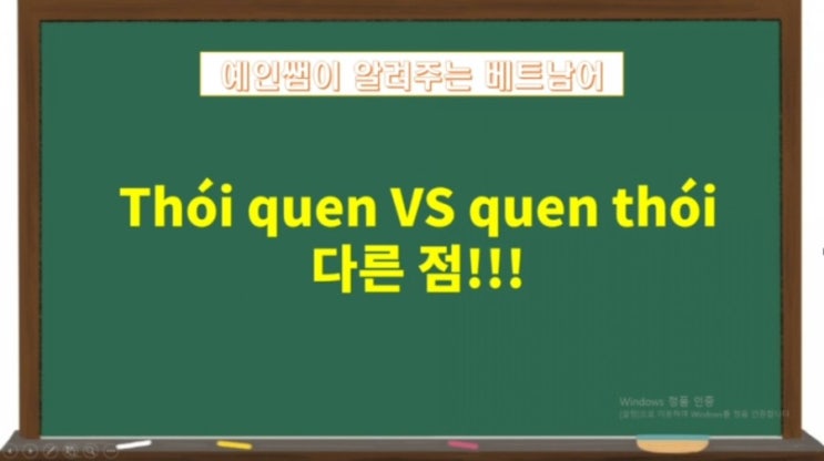 원어민이 알려주는 쉬운 베트남어/ thói quen과 quen thói의 차이점