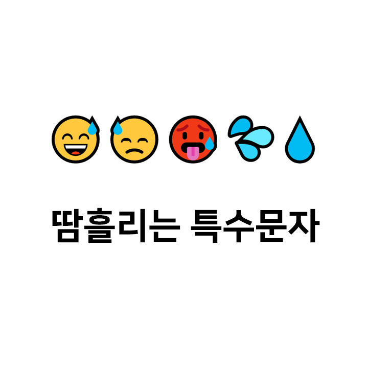 땀흘리는 특수문자 이모티콘 😅😓🥵💦💧 - 인스타특수문자 텍스트대치모음 : 네이버 블로그