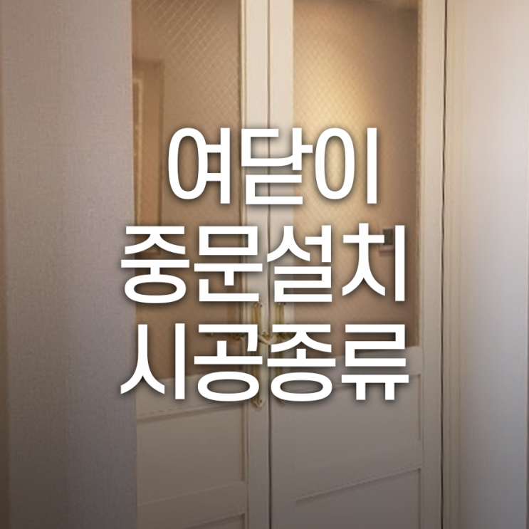  여닫이 중문설치 시공 종류에 따른 장단점은?