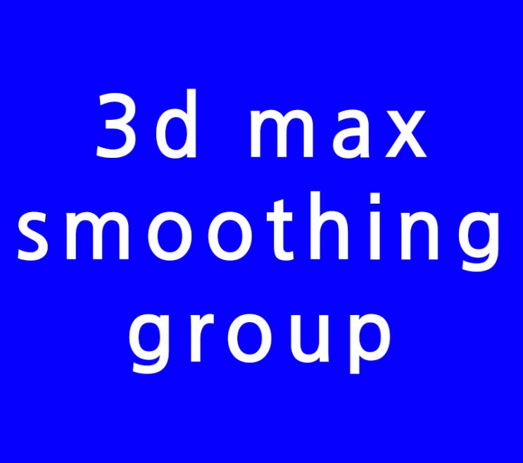 3d max smoothing group 강좌