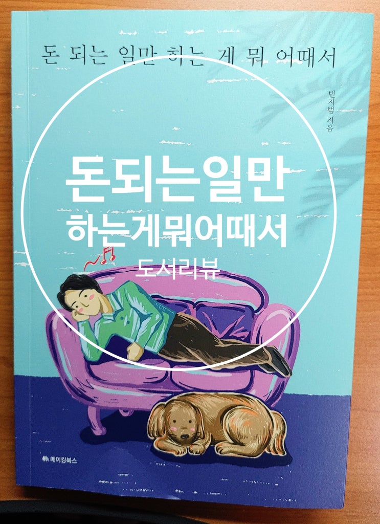 &lt;돈에대한생각추천도서&gt;, 돈 되는 일만 하는게 어때서