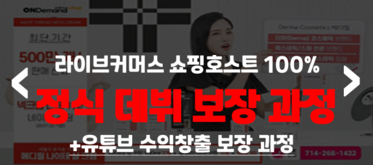  라이브커머스 쇼호스트, 대형 홈쇼핑 쇼호스트 100% 되는 방법