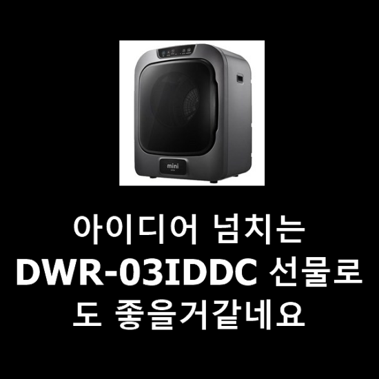 아이디어 넘치는 DWR-03IDDC 선물로도 좋을거같네요 아이디어 넘치는 DWR-03IDDC 선물로도 좋을거같네요