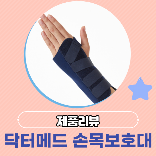  [리뷰] 닥터메드 손목 보호대