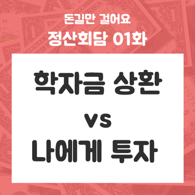 정산회담 01화 - 학자금 vs 투자