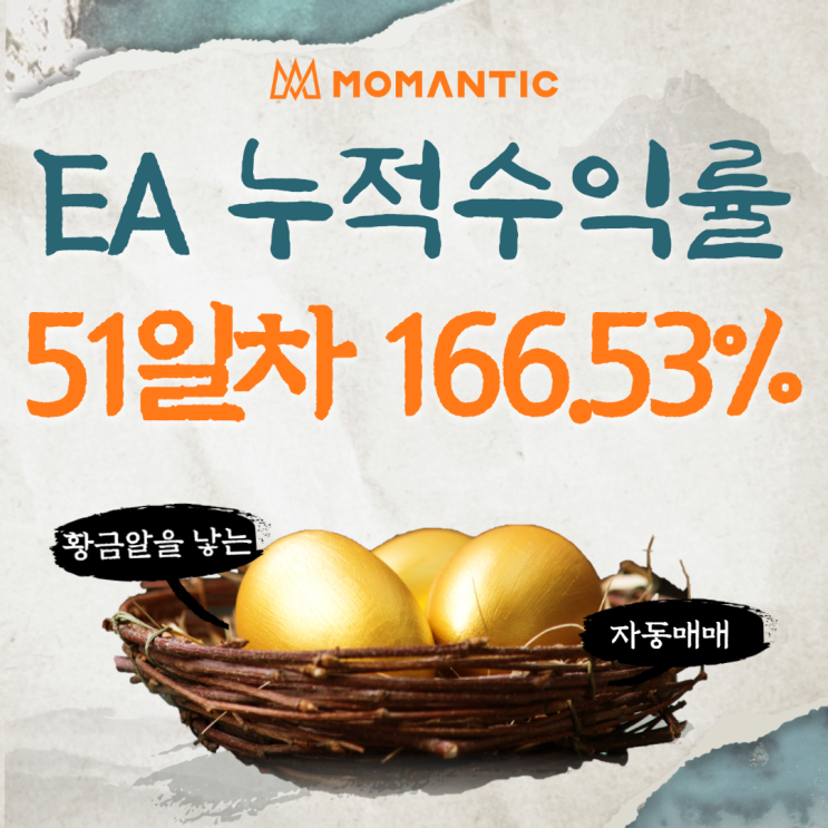 자동매매 51거래일 누적수익률 145.78% FX마진거래 프로그램 매매