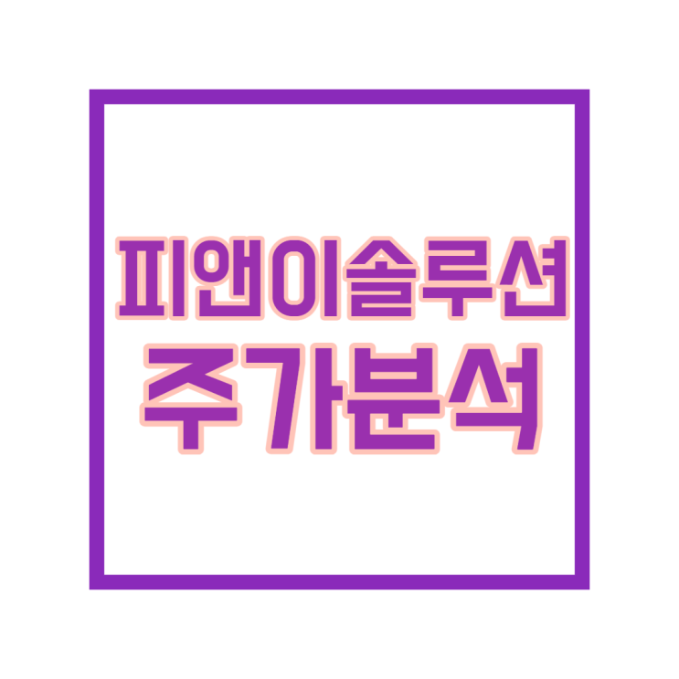 피앤이솔루션 주가를 알아보자(전기차 관련주)