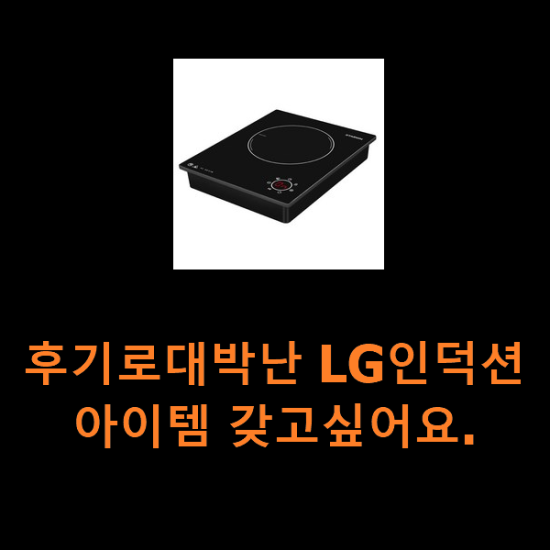 후기로대박난 LG인덕션 아이템 갖고싶어요.