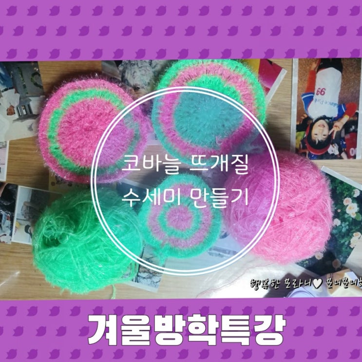  겨울방학특강 코바늘 수세미 뜨기