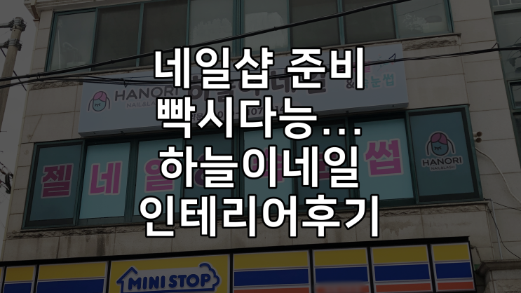  수원 탑동 하늘이네일 네일샵 셀프인테리어 영업장 화장실 DIY 후기