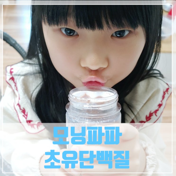 모닝파파 어린이초유단백질로 초등아이 성장기 영양챙기기 모닝파파 어린이초유단백질로 초등아이 성장기 영양챙기기