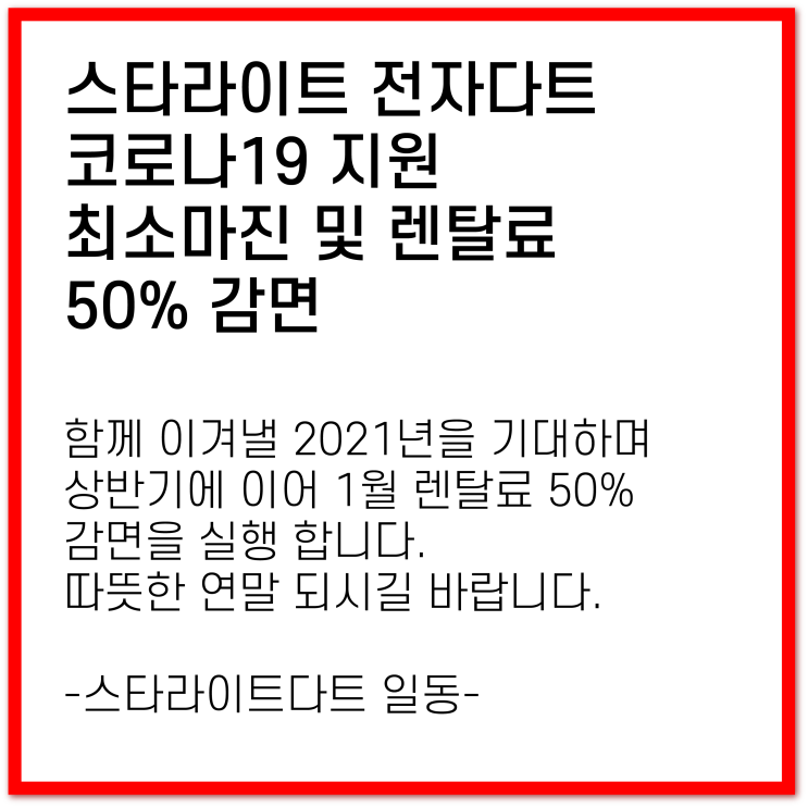  스타라이트 전자다트 코로나19 지원 정책