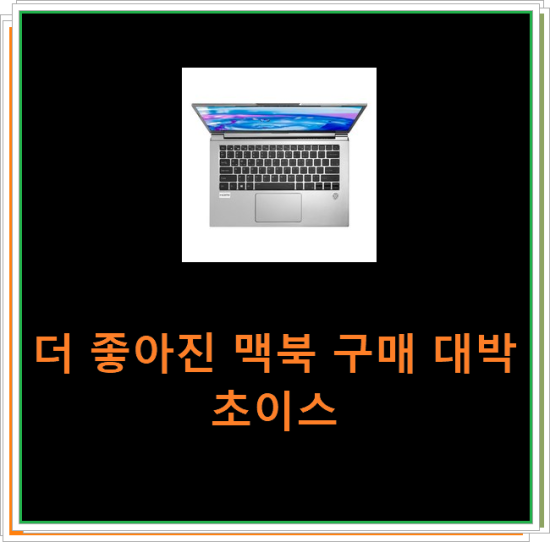 더 좋아진 맥북 구매 대박 초이스 더 좋아진 맥북 구매 대박 초이스
