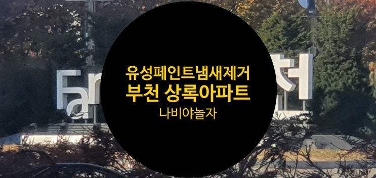  부천 상록아파트 리모델링 후 유성페인트 냄새 제거와 방법 도와주세요. / 나비야놀자 업체