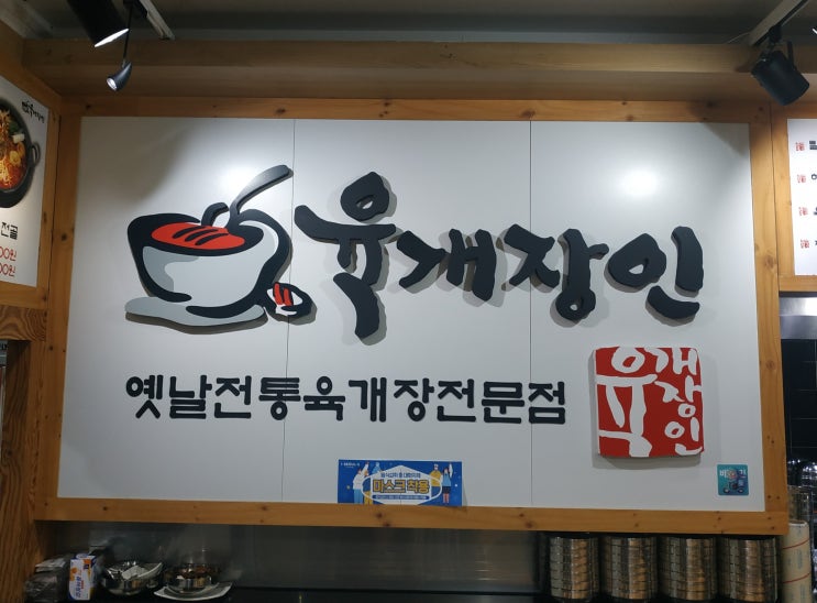  [가산디지털단지 맛집] 가산디지털단지 육개장 맛집 육개장인에서 순두부 육개장 먹고 왔어요~!
