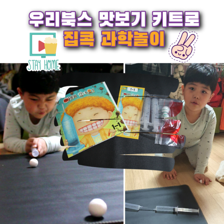  [집콕놀이] 우리북스 주사기 놀이 키트로 엄마표 과학실험 놀이