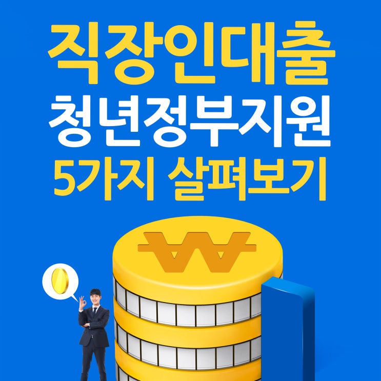  직장인대출 청년 정부지원 5가지
