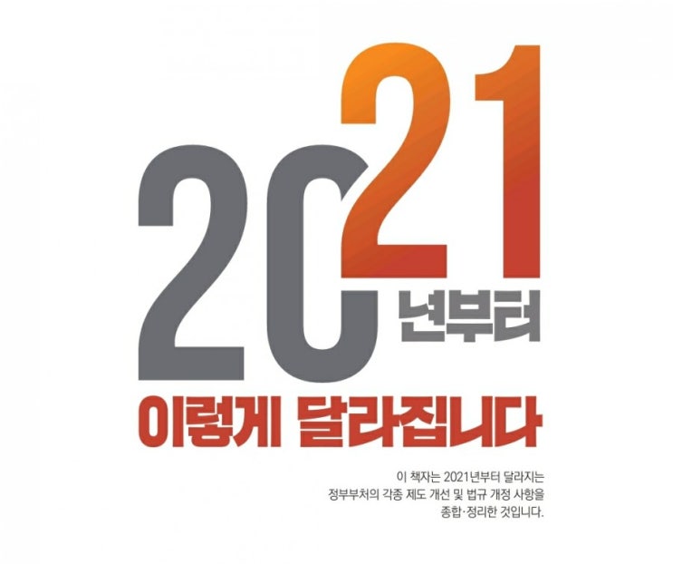  2021년부터 이렇게 달라집니다