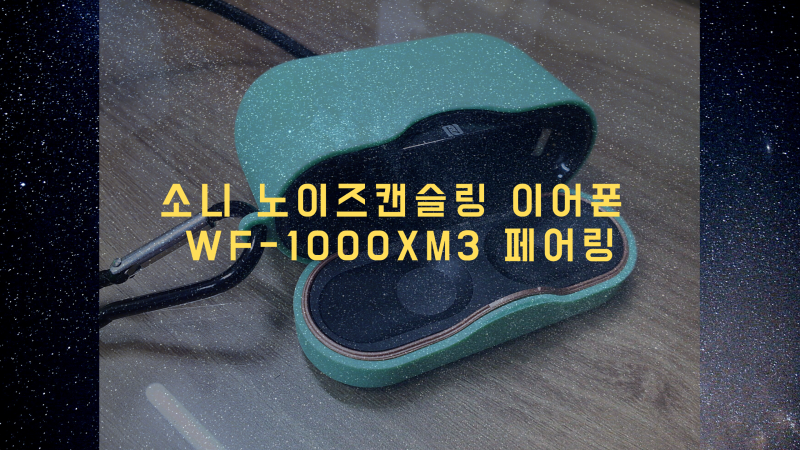소니 블루투스 노이즈캔슬링 이어폰 WF-1000XM3 노트북 페어링하기, 블루투스이어폰 노트북/데....