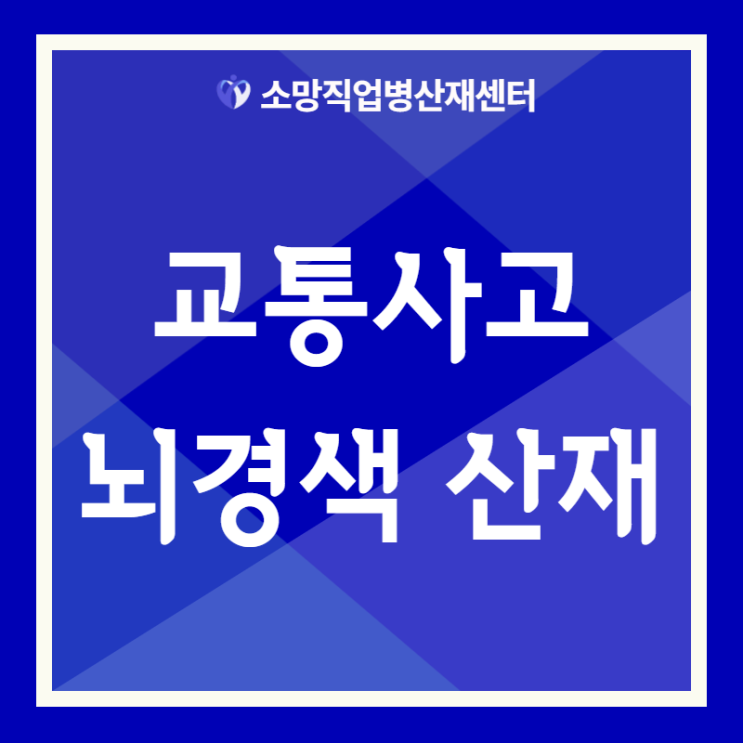  교통사고 후 뇌경색 산재 사례와 처리방법