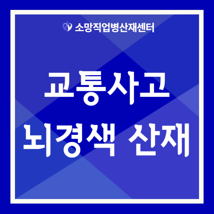 교통사고 후 뇌경색 산재 사례와 처리방법