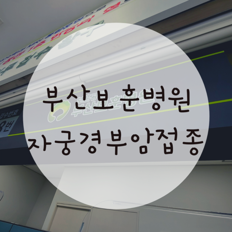 부산 자궁경부암예방접종 가장 저렴한곳 가다실9가 14만원