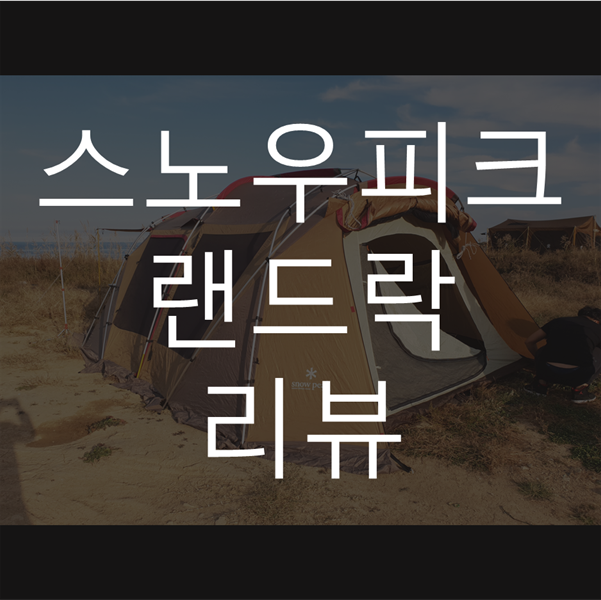  스노우피크 랜드락 캠핑할 때 어떨까!?