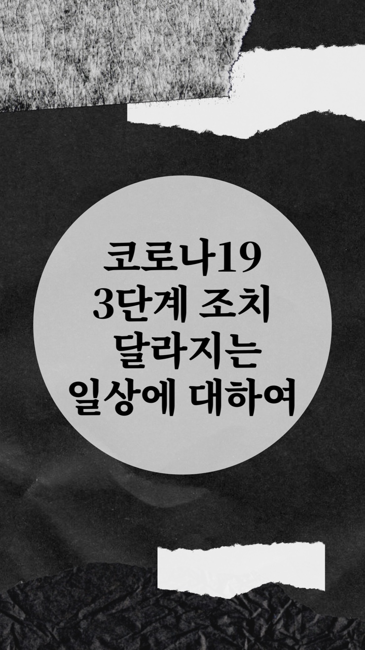  코로나 3단계 조치 기준 2.5단계 유지 발표