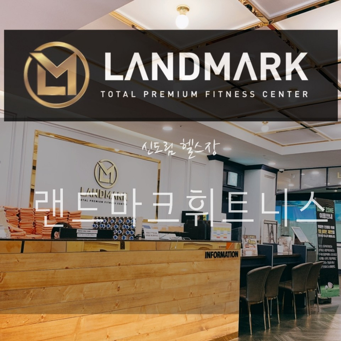 신도림 헬스장 과 신도림 스크린골프 랜드마크휘트니스 에서 한방에 ! 신도림 헬스장 과 신도림 스크린골프 랜드마크휘트니스 에서 한방에 !