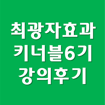 최광자를 만난 션팍의 블로그, 퀀텀점프 - 키너블 6기 강의 후기