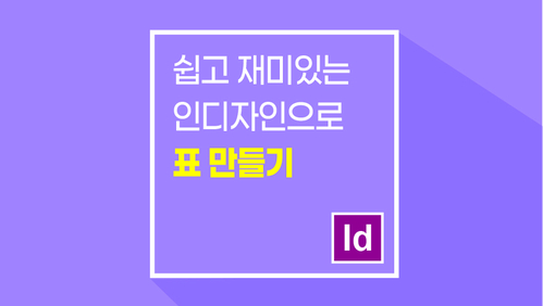  알면 쉽고 재미있는 인디자인으로 표 만들기