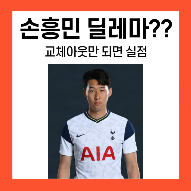 교체아웃만 되면 실점?? 손흥민 딜레마!!