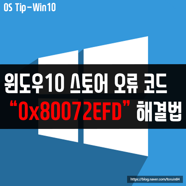 윈도우10 스토어 오류 코드 "0x80072EFD" 해결 방법 윈도우10 스토어 오류 코드 "0x80072EFD" 해결 방법