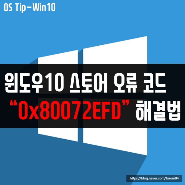 윈도우10 스토어 오류 코드 "0x80072EFD" 해결 방법