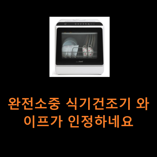 완전소중 식기건조기 와이프가 인정하네요 완전소중 식기건조기 와이프가 인정하네요