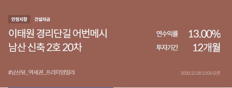 [P2P 분석] 어니스트펀드 - 이태원 경리단길 어반메시 남산 신축 2호