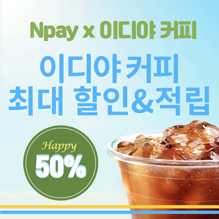  엔페이로 이디야커피 50% 적립받는 꿀팁!