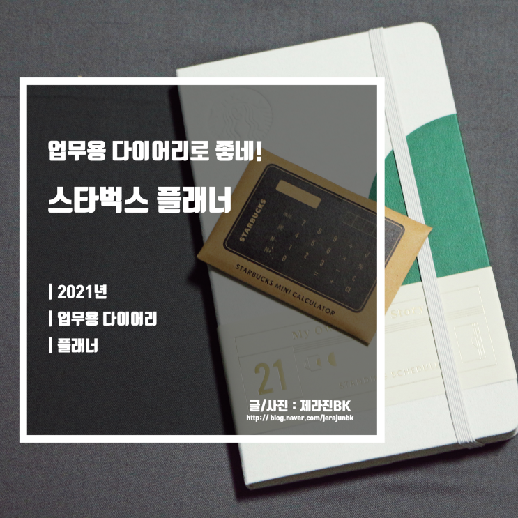  업무용 다이어리로도 좋은 스타벅스 플래너