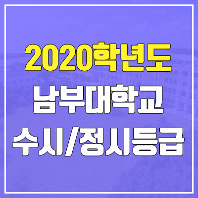 남부대학교 수시등급 / 정시등급 (2020, 예비번호)