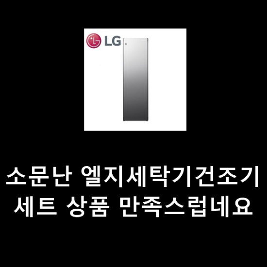 소문난 엘지세탁기건조기세트 상품 만족스럽네요 소문난 엘지세탁기건조기세트 상품 만족스럽네요