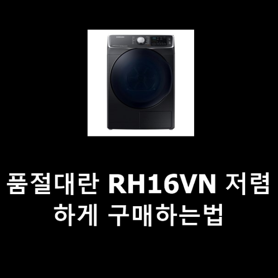 품절대란 RH16VN 저렴하게 구매하는법 품절대란 RH16VN 저렴하게 구매하는법