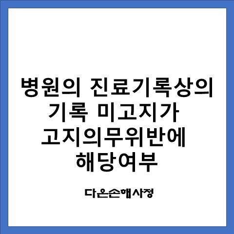  병원의 진료기록상의 기록 미고지가 고지의무위반 해당여부