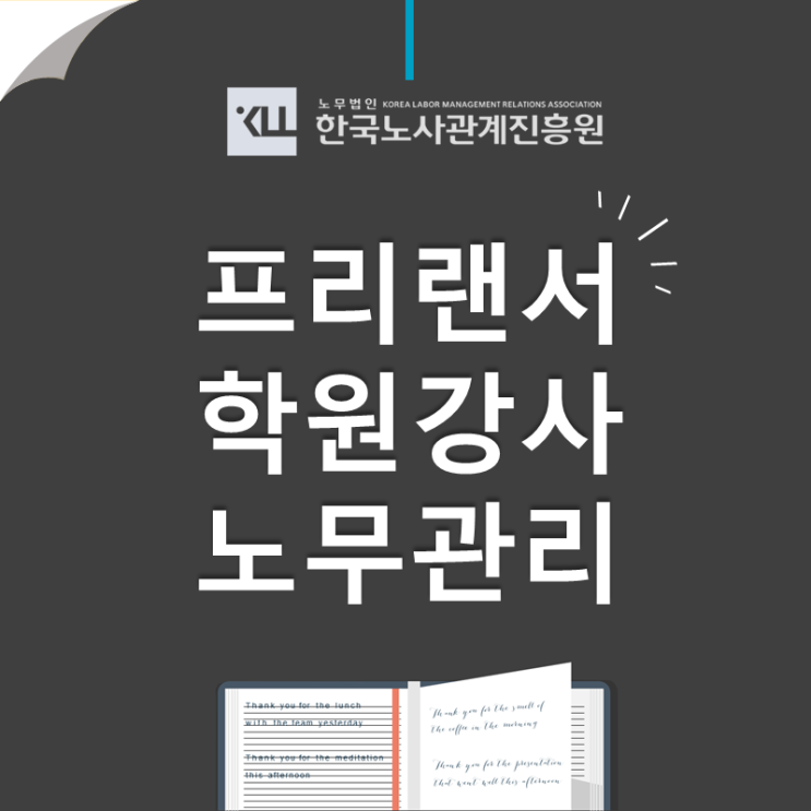  프리랜서 학원 강사 노무관리! 퇴직금 지급해야할까?