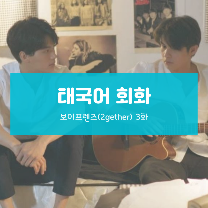  [태국어 회화] 보이프렌즈(2gether) 3화